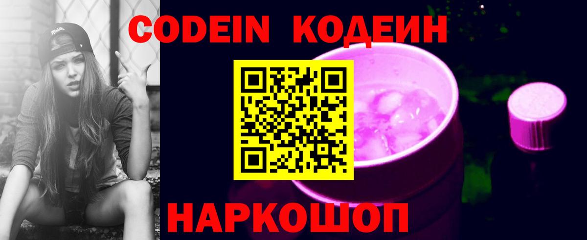 Codein Purple Drank  Вход с VPN  Семёнов  Codein напиток Lean (лин) 